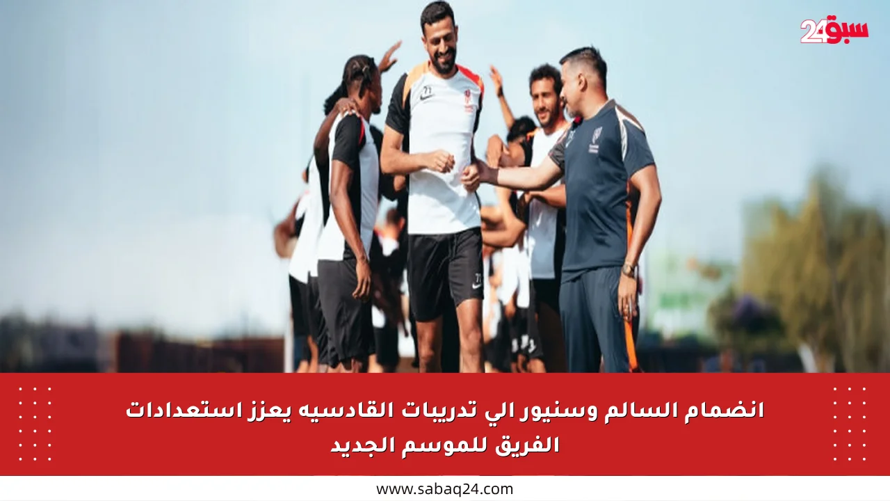 انضمام السالم وسنيور إلى تدريبات القادسية يعزز استعدادات الفريق للموسم الجديد